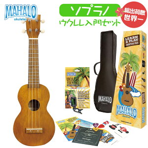 MAHALO Learn 2 Play Pack MK1 TBRK 総出荷数世界一の入門セット ソプラノウクレレ 初心者セット 【マハロ】