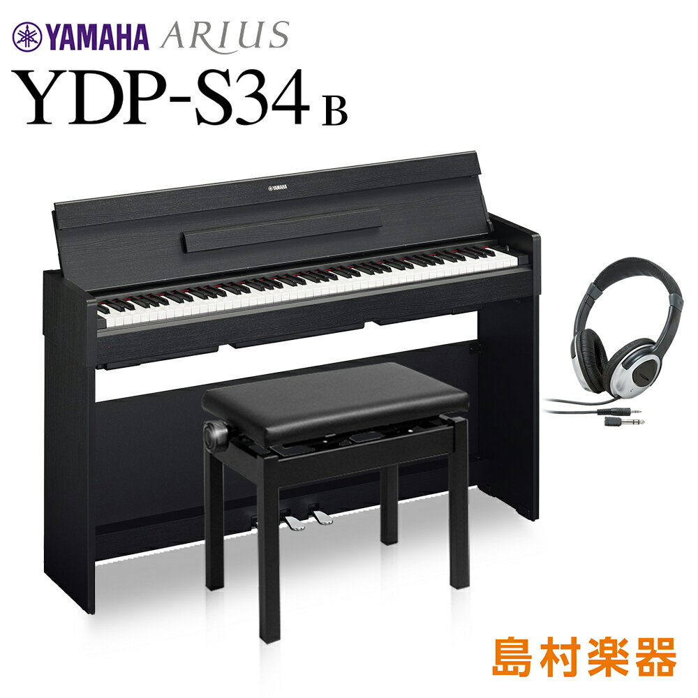 【最終在庫・売切御免！】 YAMAHA YDP-S34 B 高低自在イス・ヘッドホンセット 電子ピアノ アリウス 88鍵盤 【ヤマハ】【配送設置無料・代引不可】