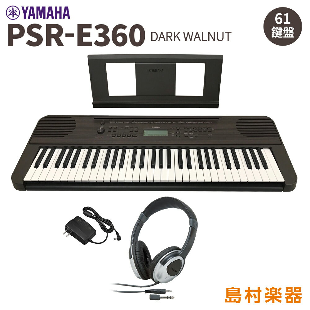 YAMAHA PSR-E360DW ヘッドホンセット 61鍵盤 ダークウォルナット タッチレスポンス ヤマハ