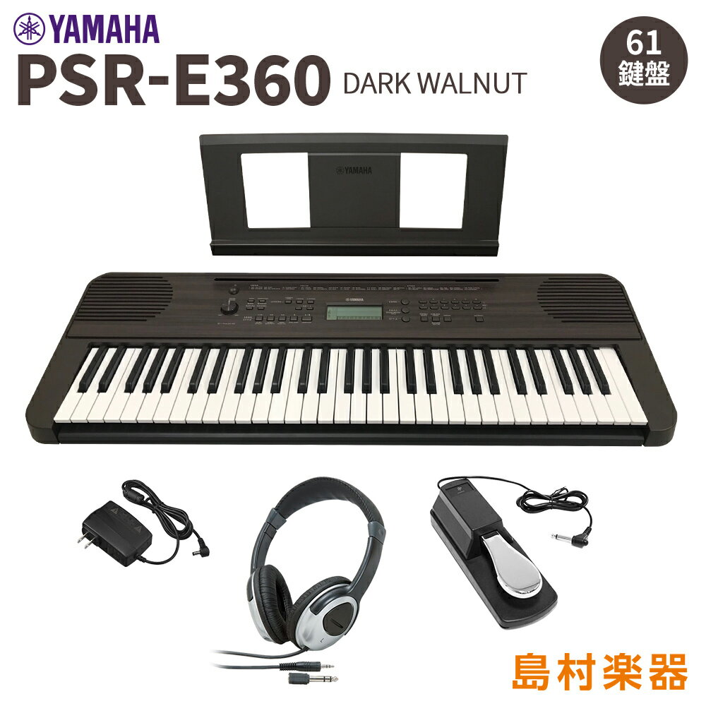 YAMAHA PSR-E360DW ヘッドホン ペダルセット 61鍵盤 ダークウォルナット タッチレスポンス ヤマハ