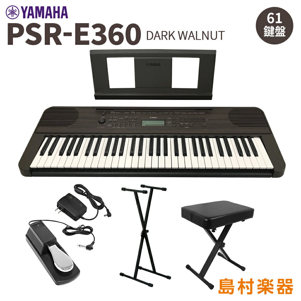 YAMAHA PSR-E360DW スタンド イス ペダルセット 61鍵盤 ダークウォルナット タッチレスポンス ヤマハ