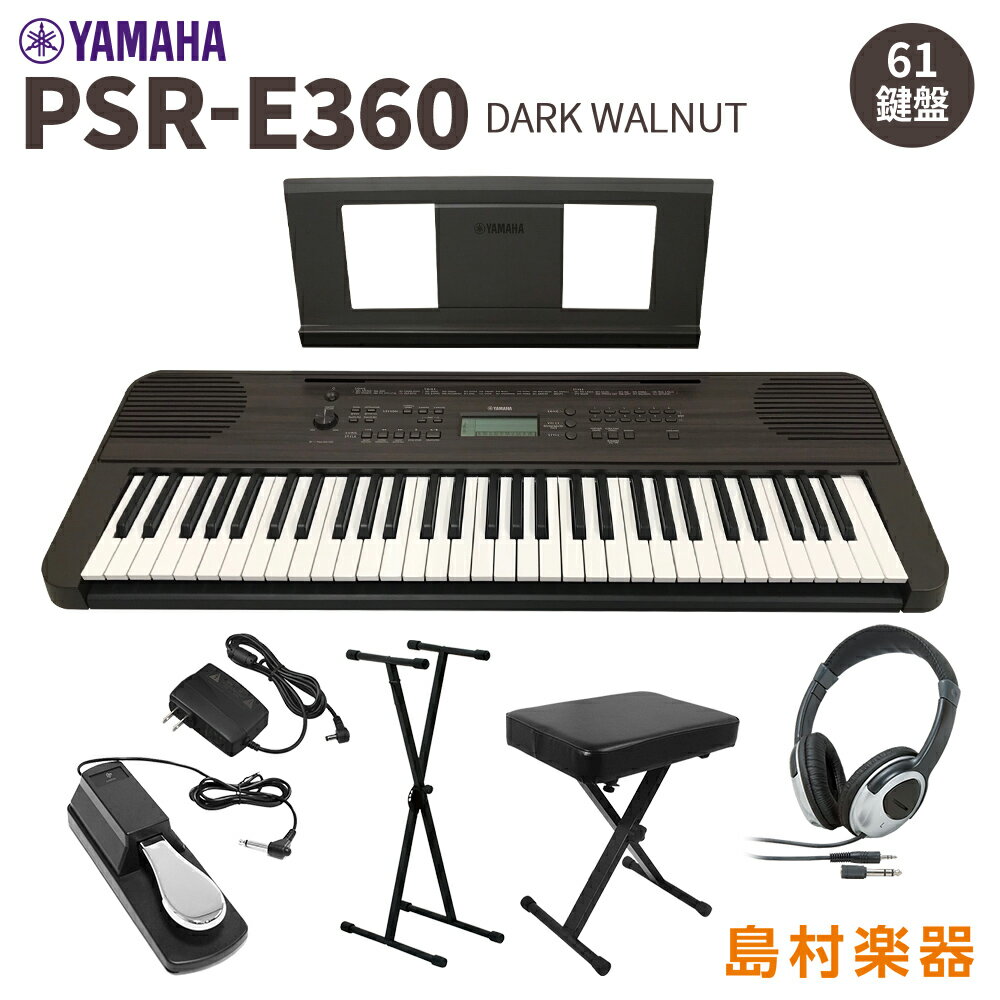 YAMAHA PSR-E360DW スタンド イス ヘッドホン ペダルセット 61鍵盤 ダークウォルナット タッチレスポンス ヤマハ