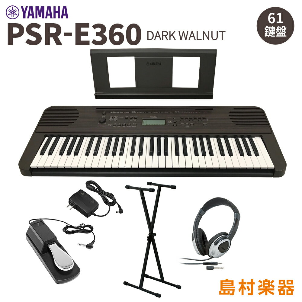 YAMAHA PSR-E360DW スタンド ヘッドホン ペダルセット 61鍵盤 ダークウォルナット タッチレスポンス ヤマハ