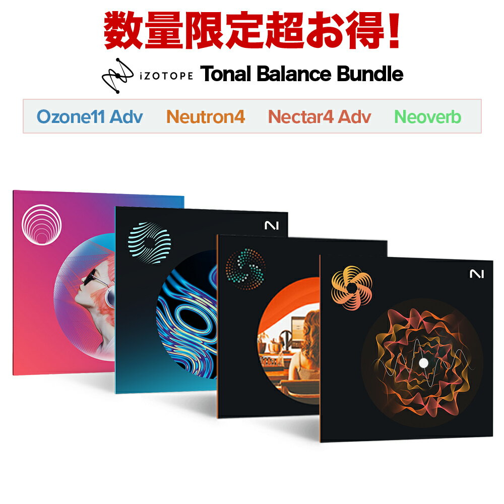 最新版収録 超得セット iZotope Ozone11 Adv/ Neutron4 / Nectar4 Adv/ Neoverb Tonal Balance Bundle アイゾトープ