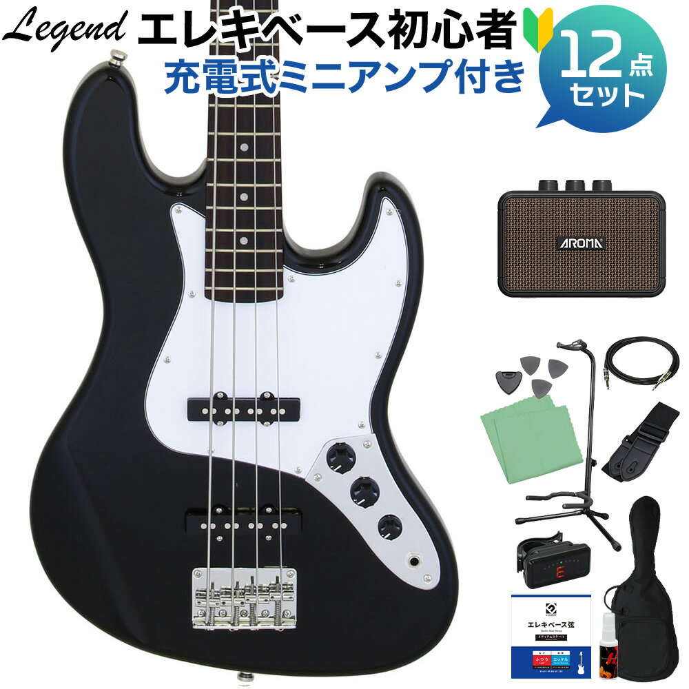 LEGEND LJB-Z Black ベース 初心者12点セット 【充電式ミニアンプ付】 ジャズベースタイプ レジェンド 【初心者セット】