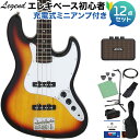 LEGEND LJB-Z 3 Tone Sunburst ベース 初心者12点セット 【充電式ミニアンプ付】 ジャズベースタイプ レジェンド 【初心者セット】