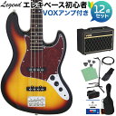 LEGEND LJB-Z TT 3 Tone Sunburst ベース 初心者12点セット 【VOXアンプ付】 ジャズベースタイプ レジェンド 【初心者セット】