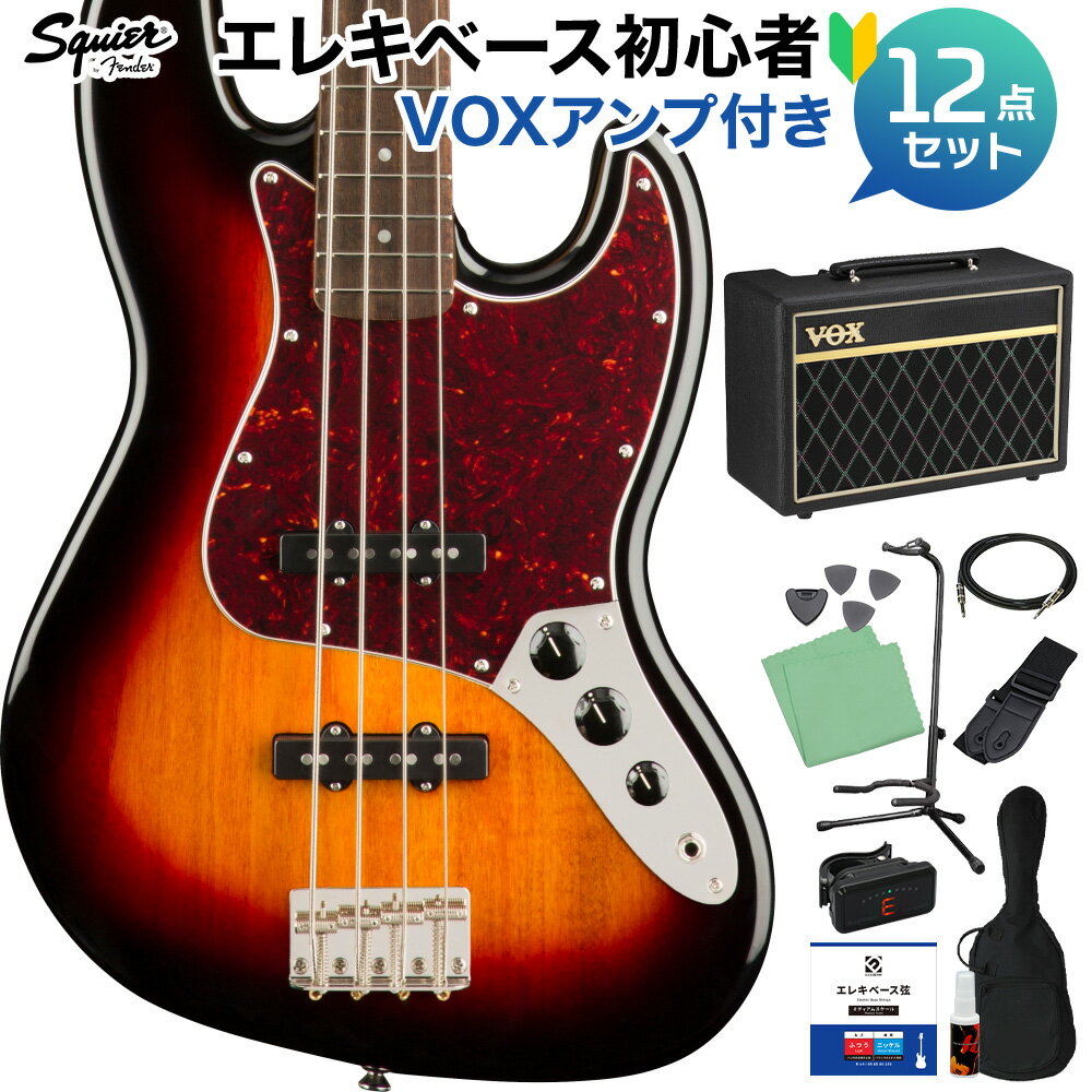 Squier by Fender Classic Vibe ’60s Jazz Bass 3-Color Sunburst ベース 初心者12点セット 【VOXアンプ付】 ジャズベース 【スクワイヤー / スクワイア】 【初心者セット】