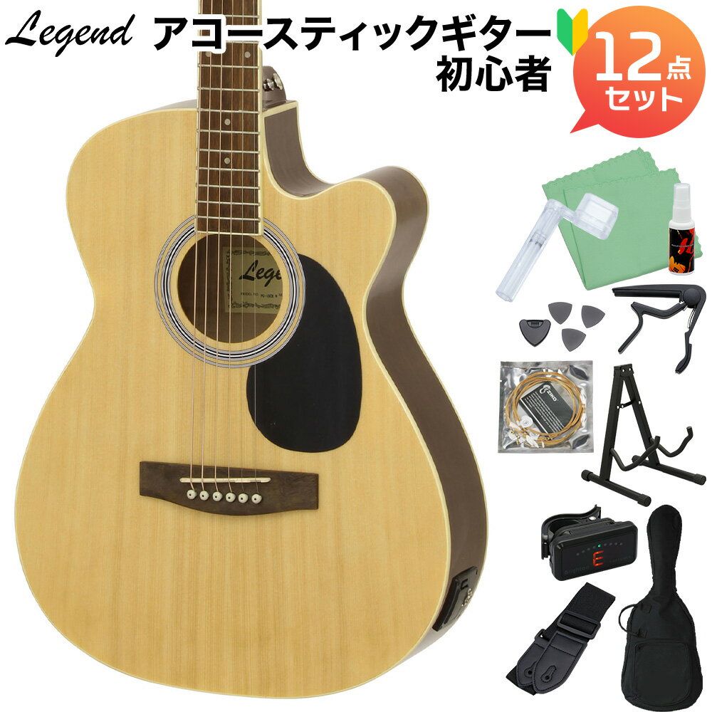 【オンラインストア限定】LEGEND「FG-15CE」エレアコギターの初心者セット【特徴】4バンドイコライザーと、チューナー機能付きのプリアンプ 「AEQ-4」 を搭載しています。 お求めやすいエレアコをお探しの方にオススメです！【詳細情報】Top：SpruceBack&Sides：MerantiNeck：NatoFingerboard：IronwoodScale：650 mmNut width：43 mmBridge：IronwoodHardware：ChromeElectronics：AEQ-4 Preamp & Piezo Pickup(4 Band Equalizer、 Notch & Tuner)JANコード：4944465087403【20191217a_seto】【bgn_agnatural】【入門セット】こちらの商品は複数個口でお届けします。お荷物により配達日が異なる場合がございますので予めご了承ください。