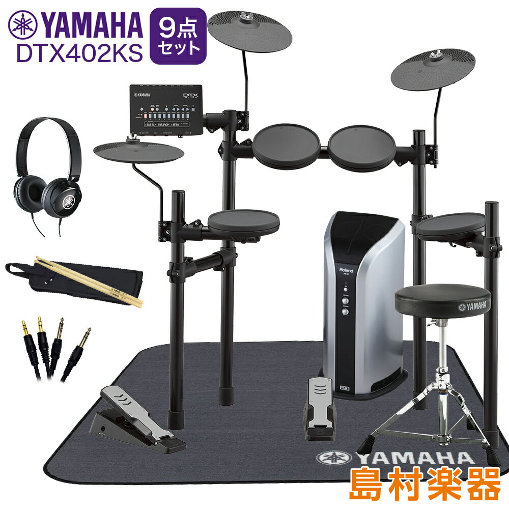 YAMAHA DTX402KS スピーカー・ヤマハ純正マット/ヘッドホン付き9点セット 【PM03】 電子ドラム セット DTX402シリーズ ヤマハ 【WEB...