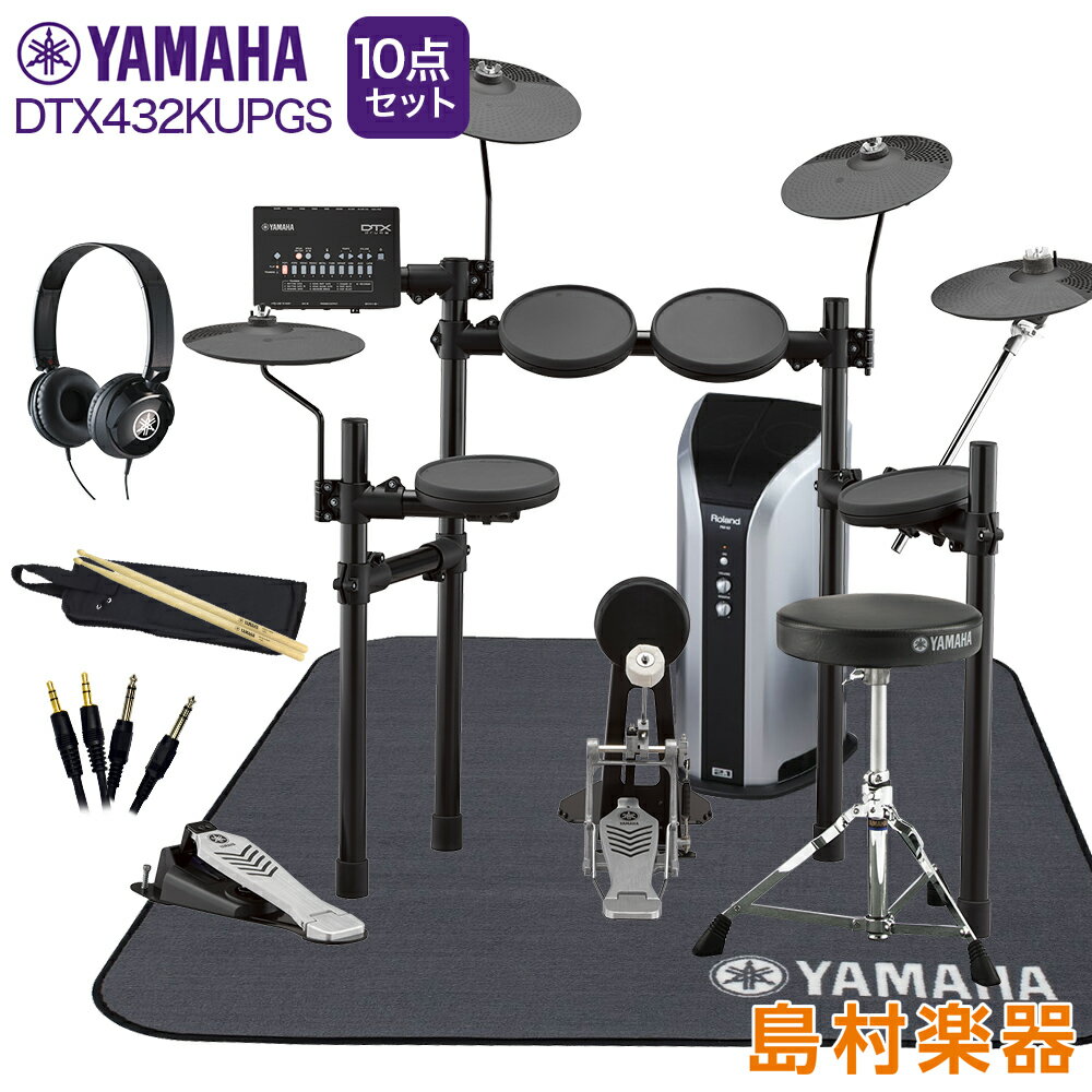 YAMAHA DTX432KUPGS スピーカー 3シンバル拡張 ヤマハ純正マット/ヘッドホン付き10点セット 【PM03】 電子ドラム セット DTX402シリーズ ヤマハ