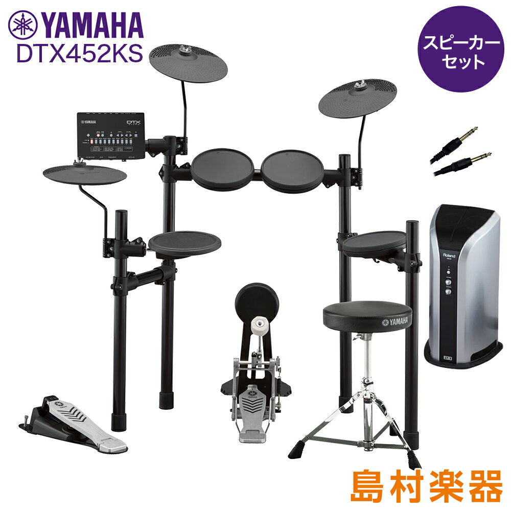 【数量限定 ヘッドフォン付き♪】 YAMAHA DTX452KS スピーカーセット 【PM03】 電子ドラム セット DTX402シリーズ ヤマハ 【WEBSH...
