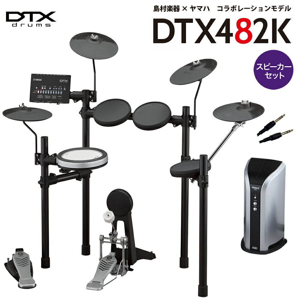 【数量限定 ヘッドフォン付き♪】 YAMAHA DTX482K スピーカーセット 【PM03】 電子ドラム セット DTX402シリーズ ヤマハ 【WEBSHO...
