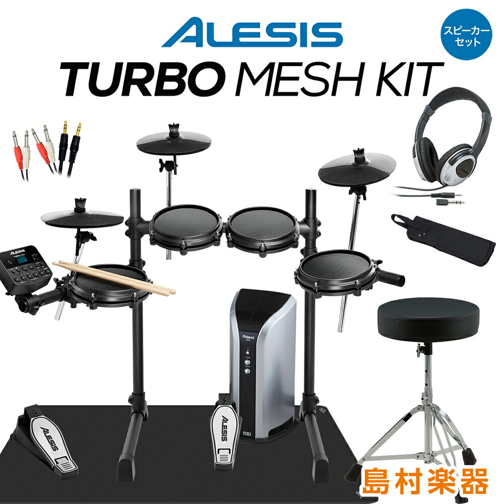 【在庫あり 即納可能】 ALESIS Turbo Mesh Kit スピーカー付きフルセット 【PM03】 電子ドラム セット コンパクトサ…