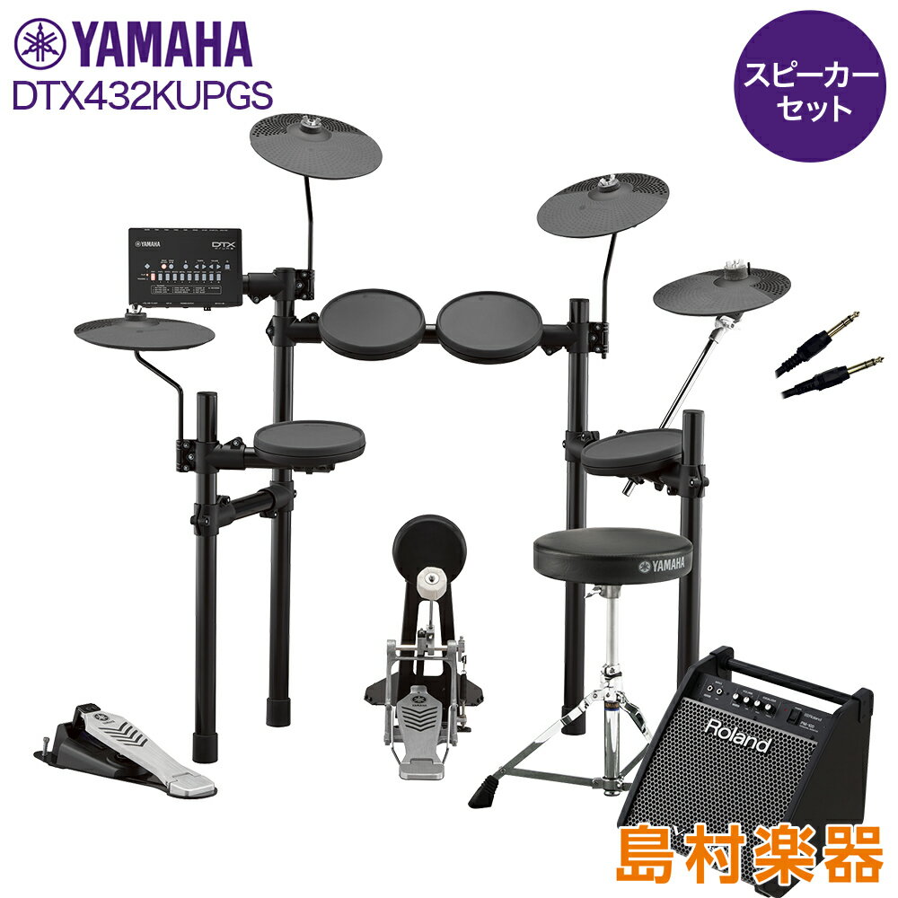 YAMAHA DTX432KUPGS スピーカーセット 【PM100】 電子ドラム セット DTX402シリーズ ヤマハ 【WEBSHOP限定】
