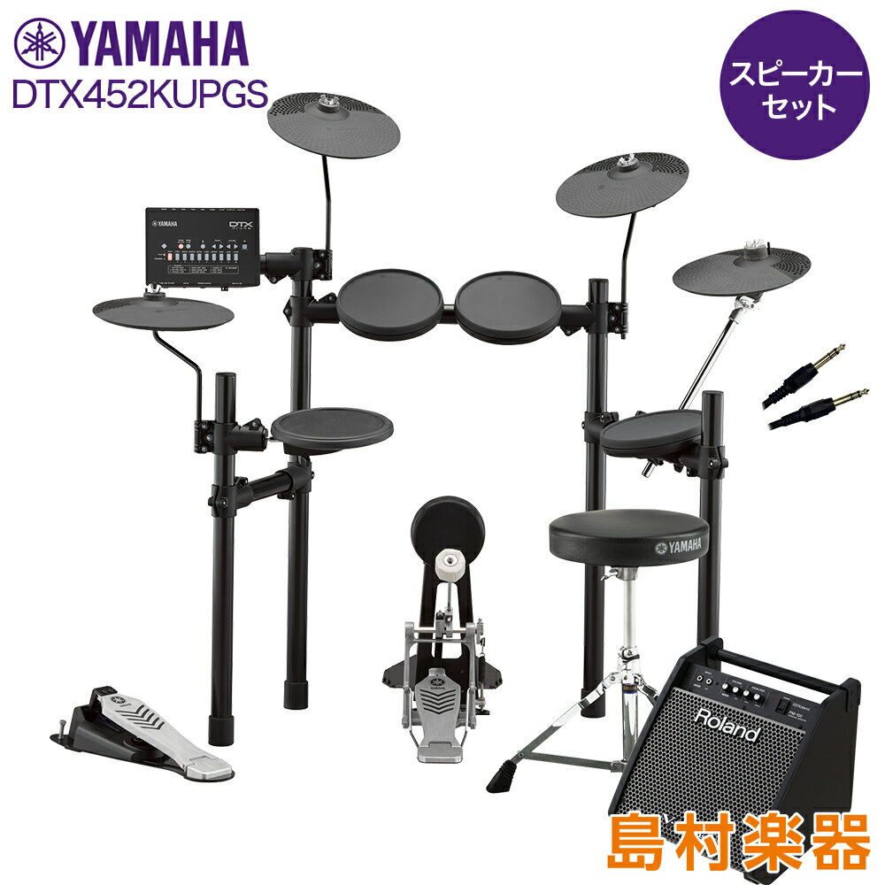 【数量限定 ヘッドフォン付き♪】 YAMAHA DTX452KUPGS スピーカーセット 【PM100】 電子ドラム セット DTX402シリーズ ヤマハ 【W...