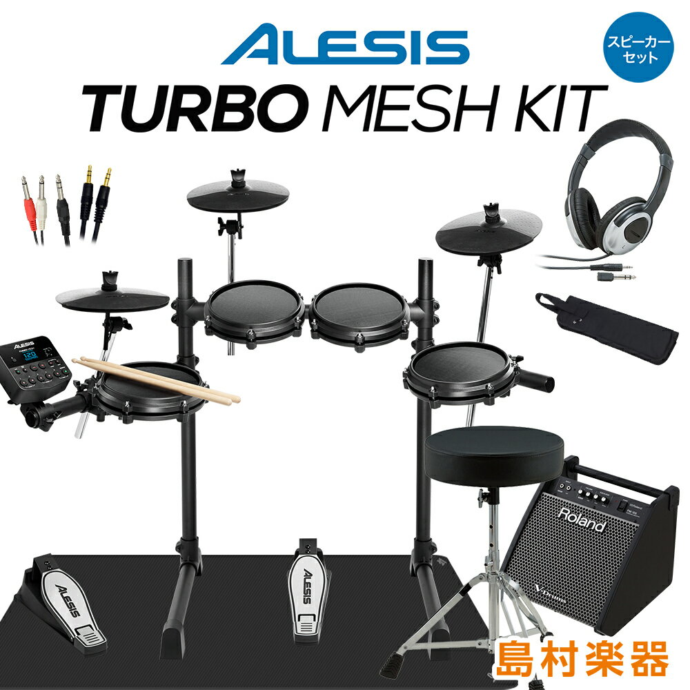 【在庫あり 即納可能】 ALESIS Turbo Mesh Kit スピーカー付きフルセット 【PM100】 電子ドラム セット コンパクトサ…