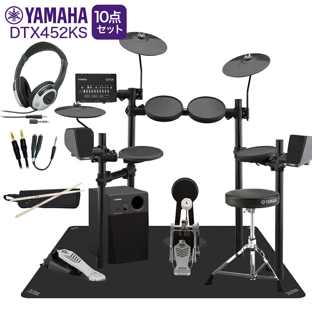 【数量限定 ヘッドフォン付き♪】 YAMAHA DTX452KS スピーカー・マット付き自宅練習10点セット【MS45DR】 電子ドラム セット DTX402シ...