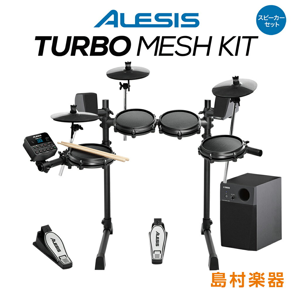 【在庫あり 即納可能】 ALESIS Turbo Mesh Kit スピーカーセット【MS45DR】 電子ドラム セット コンパクトサイズ 初心者におすすめ アレシス 【WEBSHOP限定】