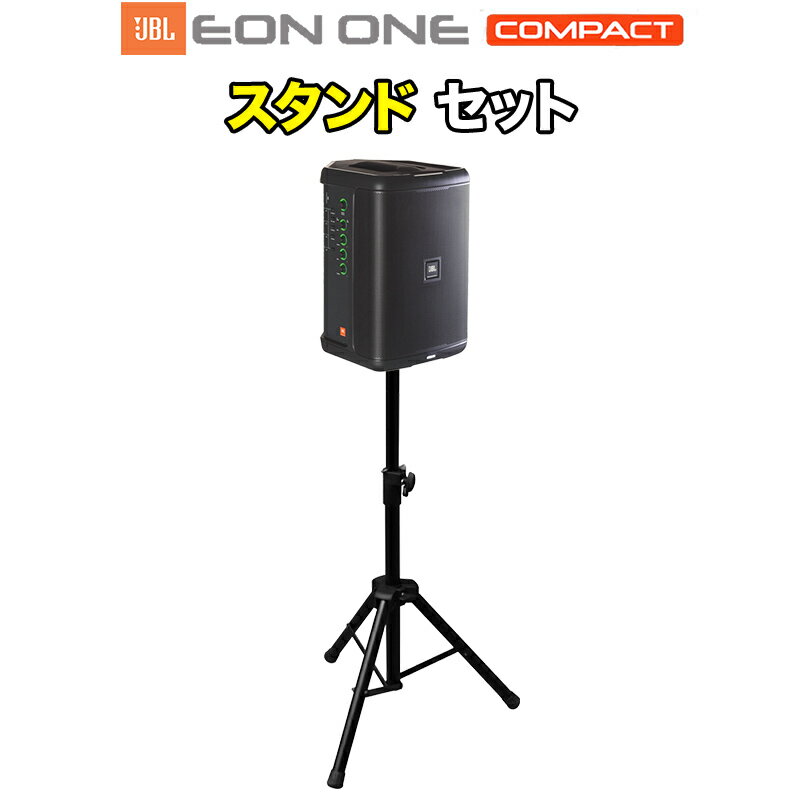 JBL EON ONE Compact-Y3 スタンドセット バッテリー内蔵ポータブルPAシステム3年保証付き ジェービーエル 50~100人規模の会議、ライブ向け