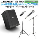 BOSE S1 Pro マイク ブームスタンドセット バッテリー内蔵ポータブルPAシステム ボーズ 50~100人規模の会議、ライブ向け