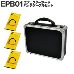 【エフェクター3〜4個にオススメ！】 E.D.GEAR EPB01 エフェクターボード パッチケーブルセット イーディーギア EDGEAR