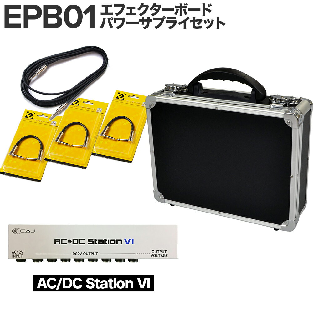  E.D.GEAR EPB01 エフェクターボード パワーサプライセット（AC/DC Station VI) イーディーギア EDGEAR