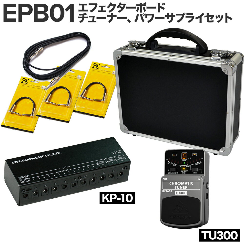 【エフェクター3～4個にオススメ！】 E.D.GEAR EPB01 エフェクターボードチューナー パワーサプライセット(KP-10,TU300) イーディーギア EDGEAR