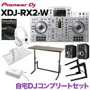 【DJスタンド付き】 Pioneer DJ XDJ-RX2-W 自宅DJコンプリートセット DJデスク ヘッドホン PCスタンド 専用カバー スピーカーセット 【パイオニア XDJRX2】