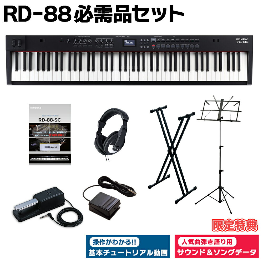 [限定特典/DP-10ペダル]付属 Roland RD-88 スタンド・ダンパーペダル・ヘッドホンセット スピーカー付 ステージピアノ 88鍵盤 電子ピアノ ローランド