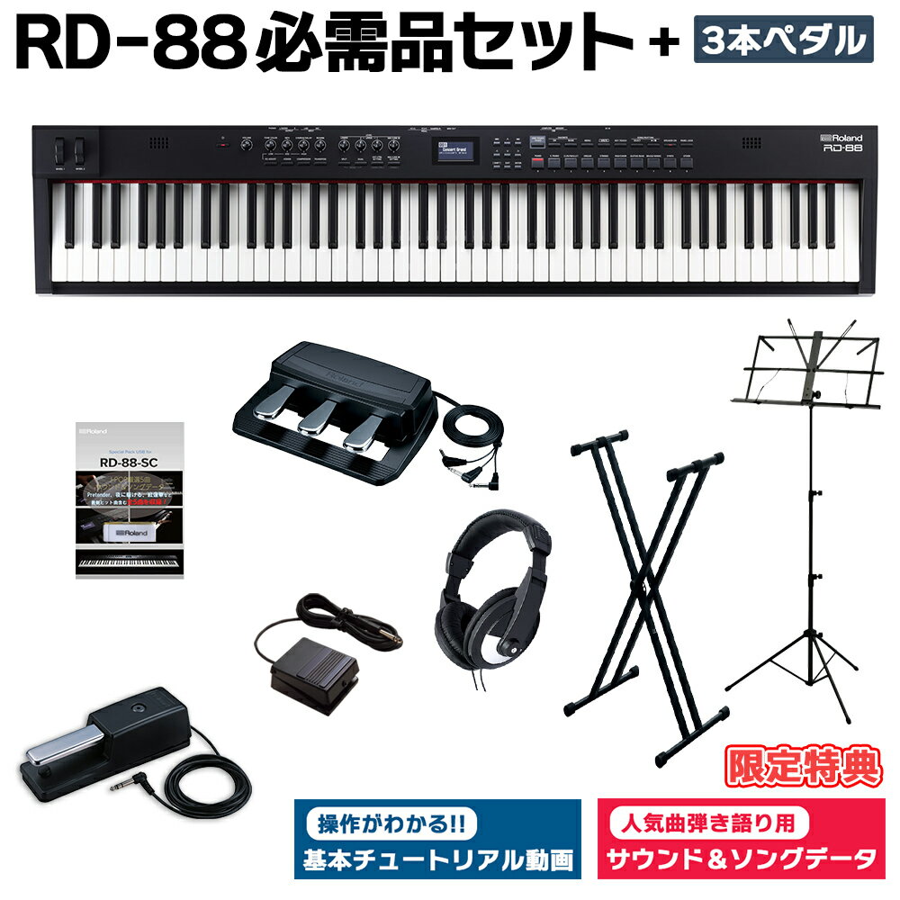 [限定特典/DP-10ペダル]付属 Roland RD-88 スタンド・3本ペダル・ヘッドホンセット スピーカー付 ステージピアノ 88鍵盤 電子ピアノ ローランド