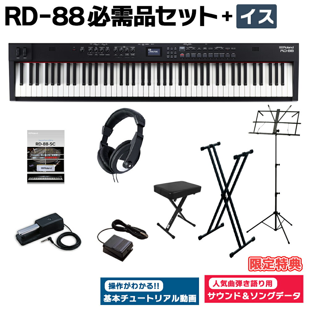 [限定特典/DP-10ペダル]付属 Roland RD-88 スタンド・イス・ダンパーペダル・ヘッドホンセット スピーカー付 ステージピアノ 88鍵盤 電子ピアノ ローランド