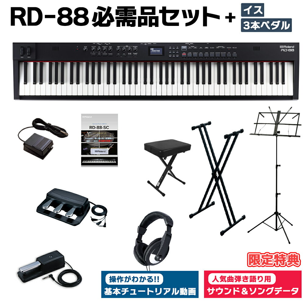 [限定特典/DP-10ペダル]付属 Roland RD-88 スタンド・イス・3本ペダル・ヘッドホンセット スピーカー付 ステージピアノ 88鍵盤 電子ピアノ ローランド
