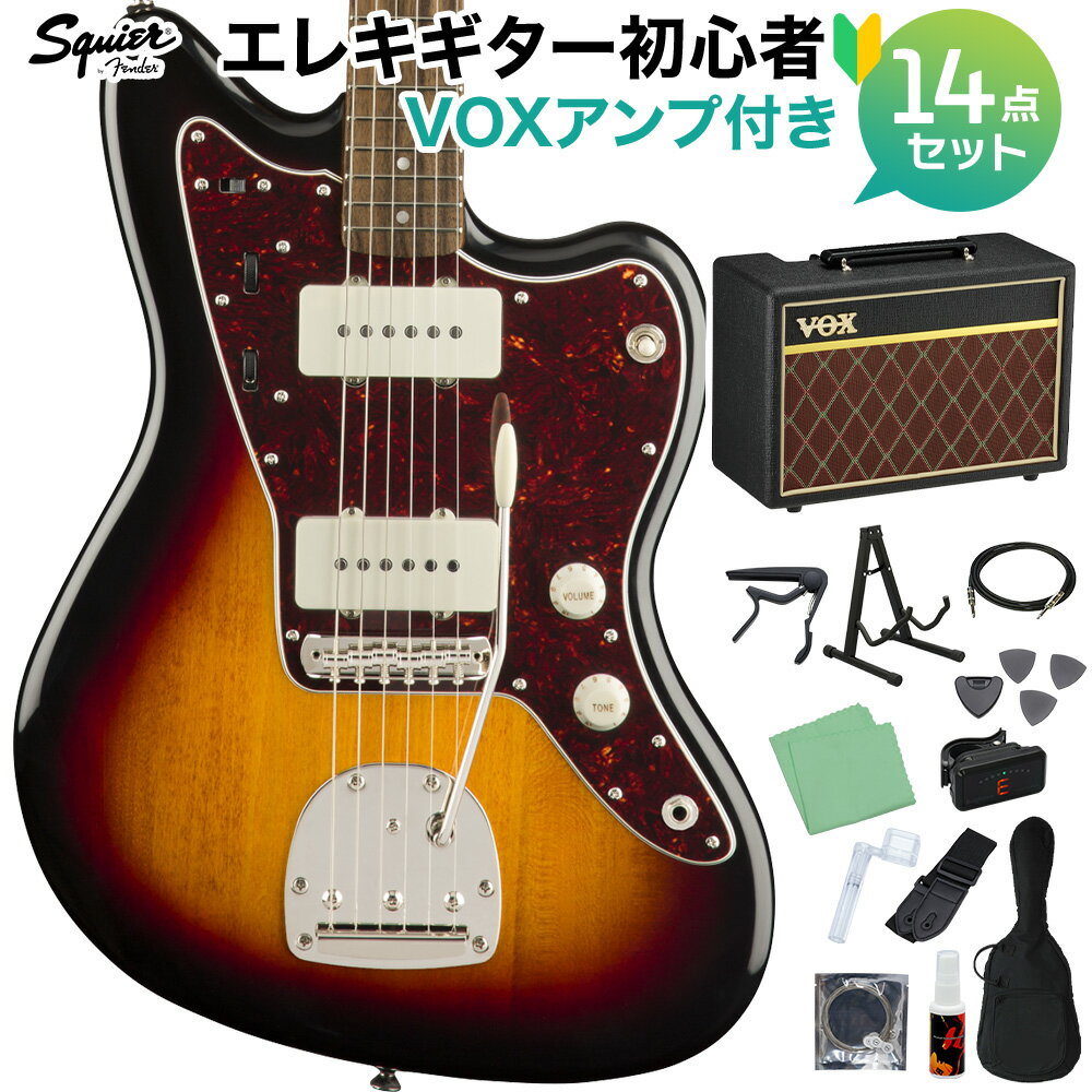 Squier by Fender Classic Vibe '60s Jazzmaster 3-Color Sunburst 初心者14点セット 【VOXアンプ付き】 エレキギター ジャズマスター 【スクワイヤー / スクワイア】