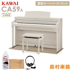 【8/22迄カワイ純正お手入れセットプレゼント！】 KAWAI CA59A ホワイトメープル 電子ピアノ 88鍵 木製鍵盤 ベージュカーペット(小)セット 【カワイ】【配送設置無料・代引不可】