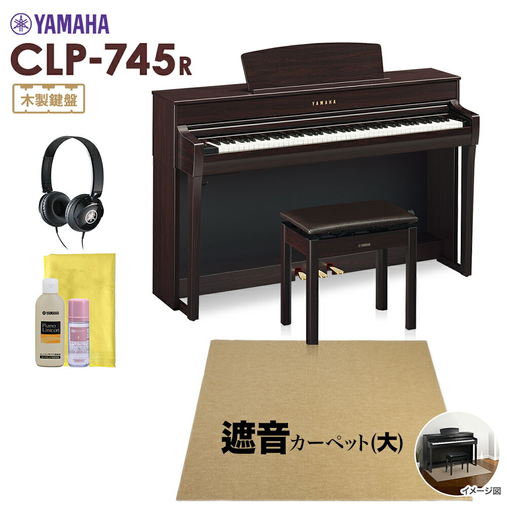 YAMAHA CLP-745R 電子ピアノ クラビノーバ 88鍵盤 ベージュカーペット(大)セット ヤマハ CLP745R Clavinova【配送設置無料 代引不可】