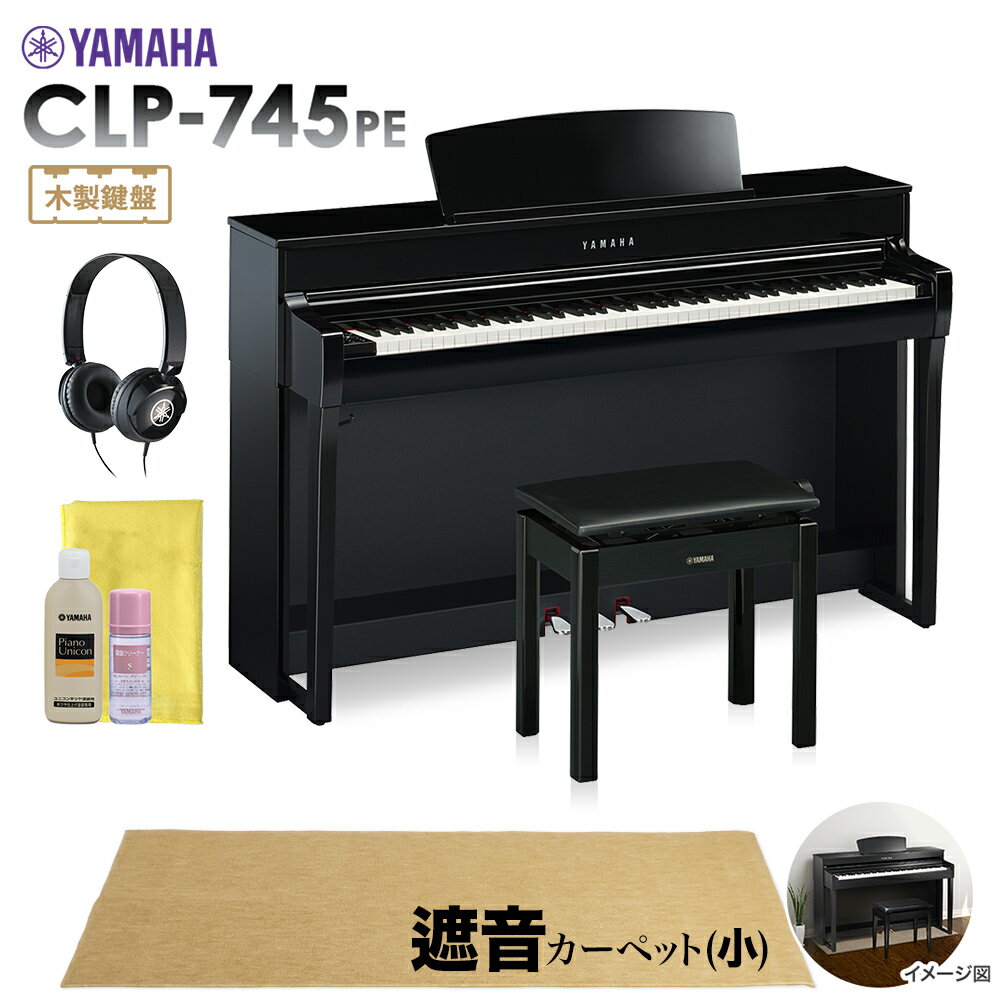 YAMAHA CLP-745PE 電子ピアノ クラビノーバ 88鍵盤 ベージュカーペット(小)セット 【ヤマハ CLP745PE Clavinova】【配送設置無料・代引不可】