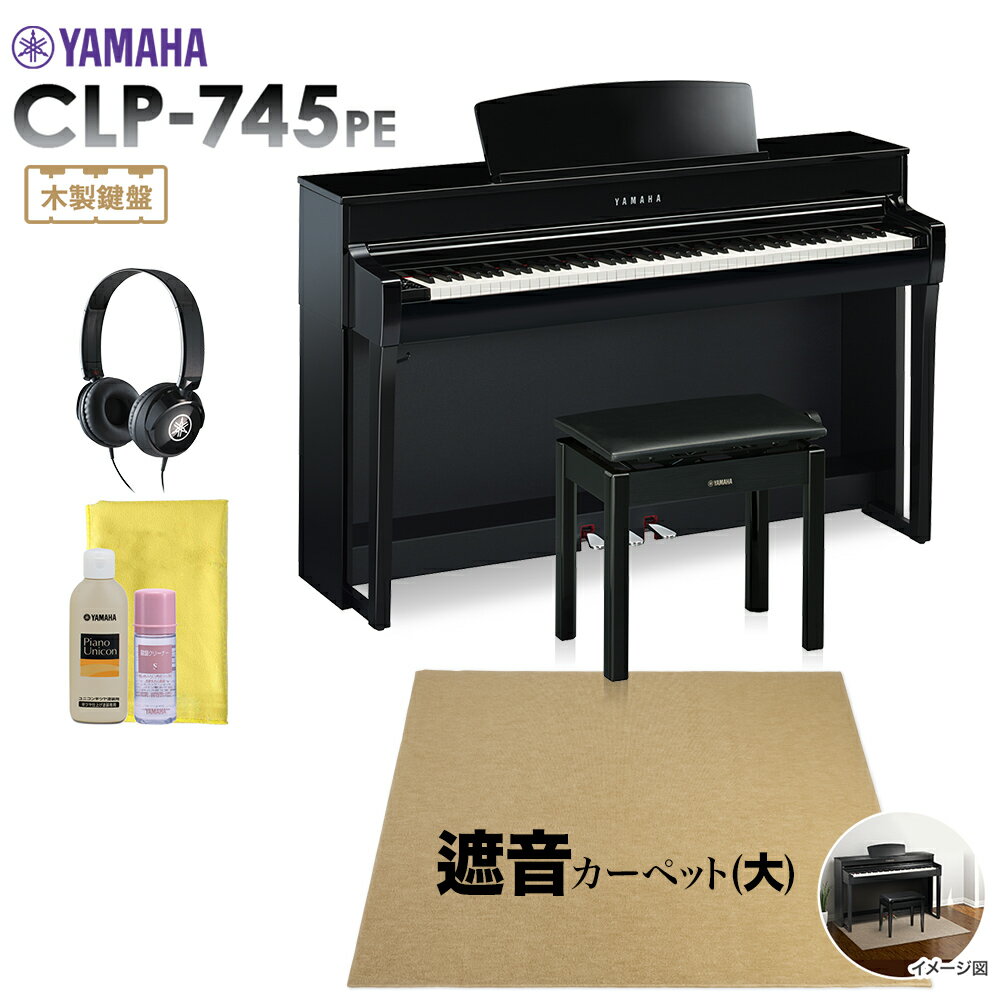 YAMAHA CLP-745PE 電子ピアノ クラビノーバ 88鍵盤 ベージュカーペット(大)セット ヤマハ CLP745PE Clavinova【配送設置無料 代引不可】