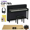 【5/6迄 特別価格】 YAMAHA CLP-785B 電子ピアノ クラビノーバ 88鍵盤 ベージュカーペット(小)セット ヤマハ CLP785B Clavinova【配送設置無料 代引不可】