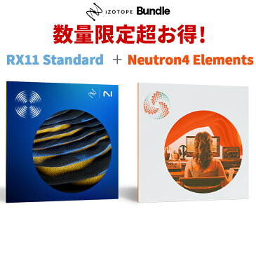 [9/6迄に登録でRX10へ無償アップグレード] iZotope RX9 Standard + Ozone9 Elements どなたでもご購入可能です！ 【アイゾトープ】