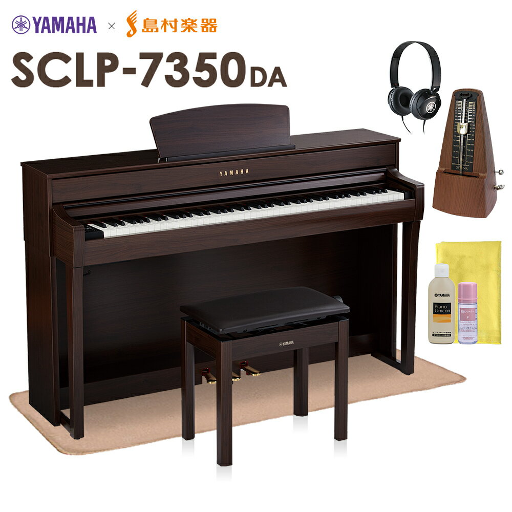 YAMAHA SCLP-7350 DA 電子ピアノ 88鍵盤 マット メトロノーム お手入れセット付き ヤマハ SCLP7350【配送設置無料 代引不可】【島村楽器限定】