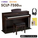 【数量限定】 YAMAHA SCLP-7350 DA 電子ピアノ 88鍵盤 ブラックカーペット(小)セット ヤマハ SCLP7350【配送設置無料・代引不可】【...