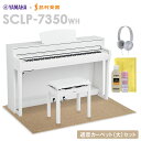 【最終在庫】 YAMAHA SCLP-7350 WH 電子ピアノ 88鍵盤 ベージュカーペット(大)セット ヤマハ SCLP7350【配送設置無料・代引不可】【島..