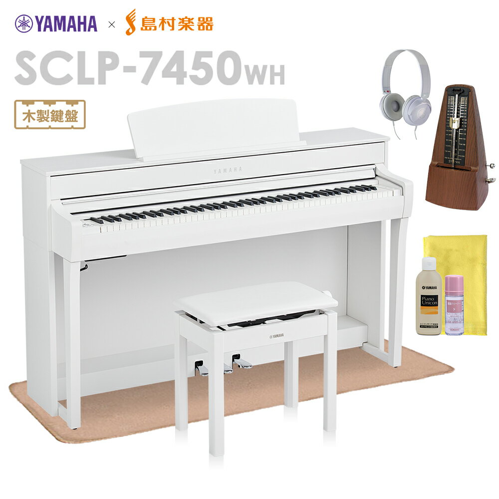 YAMAHA SCLP-7450 WH 電子ピアノ 88鍵盤 木製鍵盤 マット・メトロノーム・お手入れセット付き 【ヤマハ SCLP7450】【配送設置無料・代引不可】【島村楽器限定】