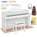 【5/6迄 特別価格】 YAMAHA SCLP-7450 WH 電子ピアノ 88鍵盤 木製鍵盤 マット メトロノーム お手入れセット付き ヤマハ SCLP7450【配送設置無料 代引不可】【島村楽器限定】