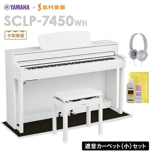 YAMAHA SCLP-7450 WH 電子ピアノ 88鍵盤 木製鍵盤 ブラックカーペット(小)セット 【ヤマハ SCLP7450】【配送設置無料・代引不可】【島村楽器限定】