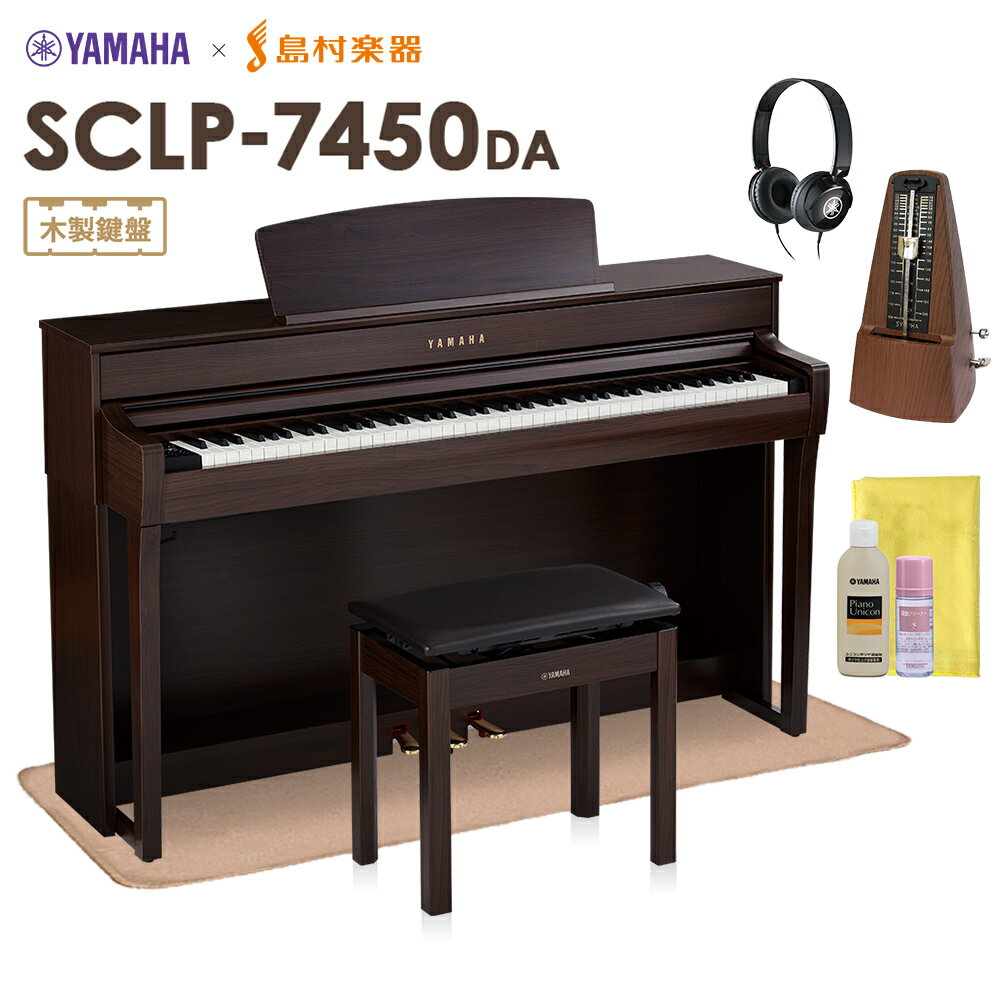 YAMAHA SCLP-7450 DA 電子ピアノ 88鍵盤 木製鍵盤 マット・メトロノーム・お手入れセット付き ヤマハ SCLP7450【配送設置無料・代引不可】【島村楽器限定】