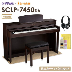 YAMAHA SCLP-7450 DA 電子ピアノ 88鍵盤 木製鍵盤 ベージュカーペット(小)セット 【ヤマハ SCLP7450】【配送設置無料・代引不可】【島村楽器限定】