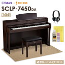 【5/6迄 特別価格】 YAMAHA SCLP-7450 DA 電子ピアノ 88鍵盤 木製鍵盤 ベージュカーペット(大)セット ヤマハ SCLP7450【配送設置無料 代引不可】【島村楽器限定】