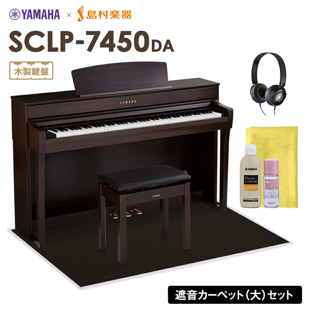 【最終在庫】 YAMAHA SCLP-7450 DA 電子ピアノ 88鍵盤 木製鍵盤 ブラックカーペット(大)セット ヤマハ SCLP7450【配送設置無料・代引不可】【島村楽器限定】